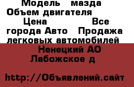  › Модель ­ мазда › Объем двигателя ­ 1 300 › Цена ­ 145 000 - Все города Авто » Продажа легковых автомобилей   . Ненецкий АО,Лабожское д.